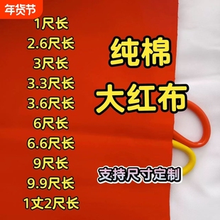 财神招财观音红布纯棉涤纶三尺三纯棉红布佛事喜事结婚乔迁