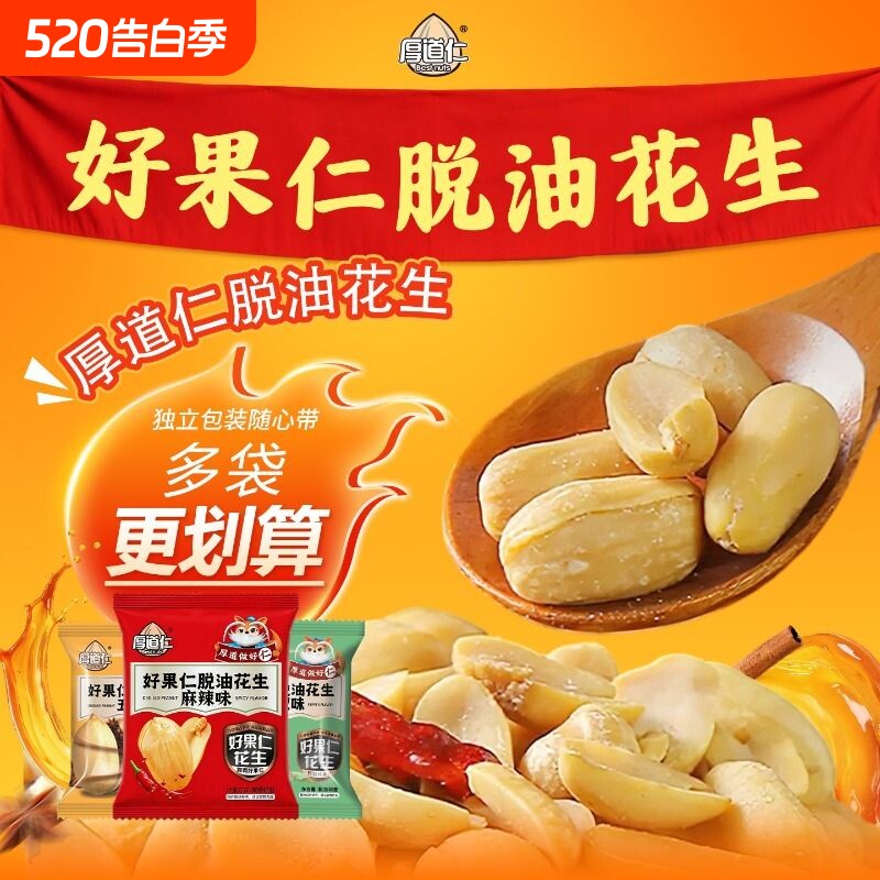 厚道仁脱油花生米香辣五香下酒菜炒货休闲零食花生仁麻辣小包装