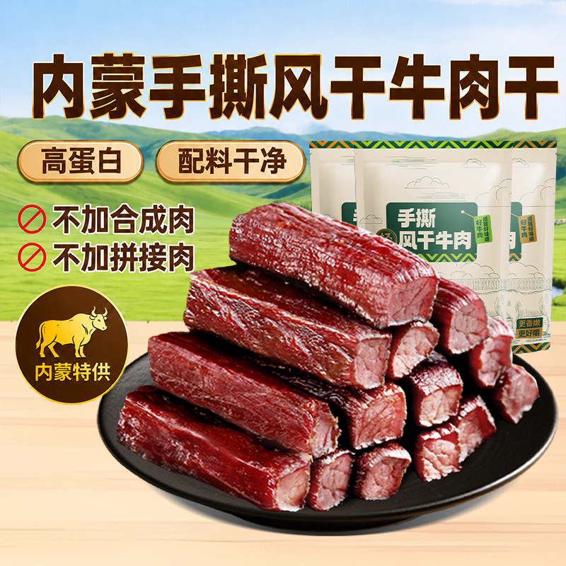 风干牛肉干手撕即食内蒙熟食零食健康孕妇真空包装解馋原切原味