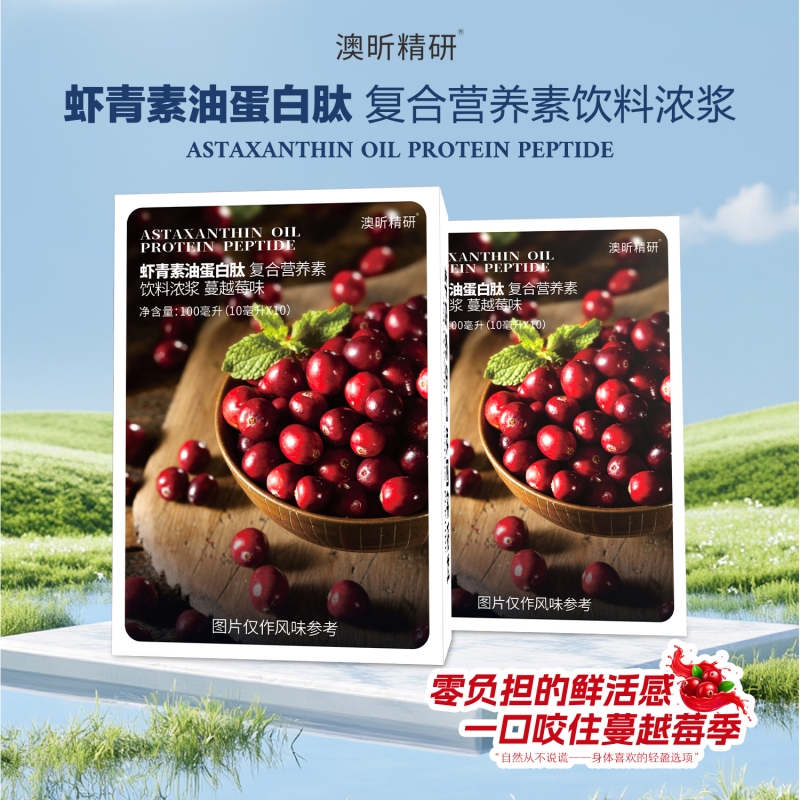 雨生红球藻虾青素油胶原蛋白肽复合营养素浓缩饮料蔓越莓果味