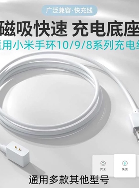 适用小米手环充电线9/8/7/10/6/5/4/3/2Pro/X/NFC/Whach八九十红米米兔儿童电话手表充电器安全原快充磁吸装