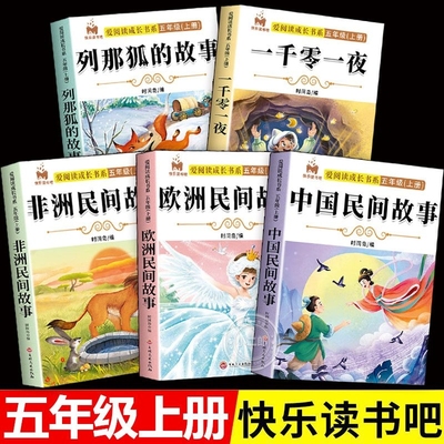 【老师推荐！五年级上快乐读书吧