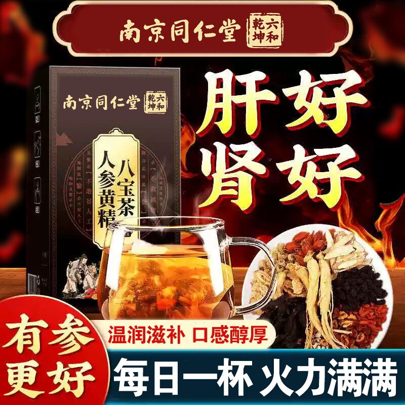 同仁堂人参黄精玛咖枸杞八宝茶男持养久肾五宝茶补强肾熬夜养生茶