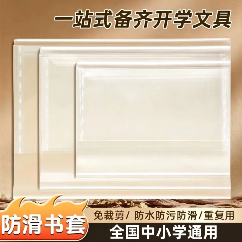 透明书套书皮保护套包加厚可拆卸透明小学书衣批发高中防滑教材防水字典书壳课本裁剪图片