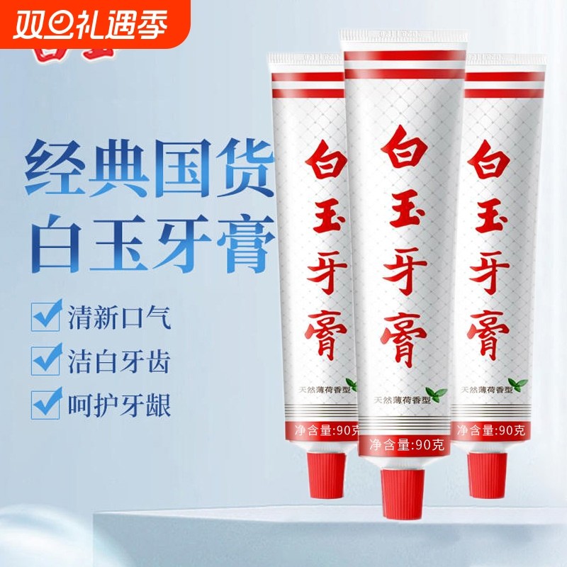 白玉牙膏上海老牌国货牙渍清洁牙齿清新口气男女士学生牙龈薄荷