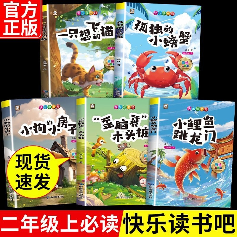 小鲤鱼跳龙门正版读读童话故事快乐读书吧二年级上册必读课外书彩图注