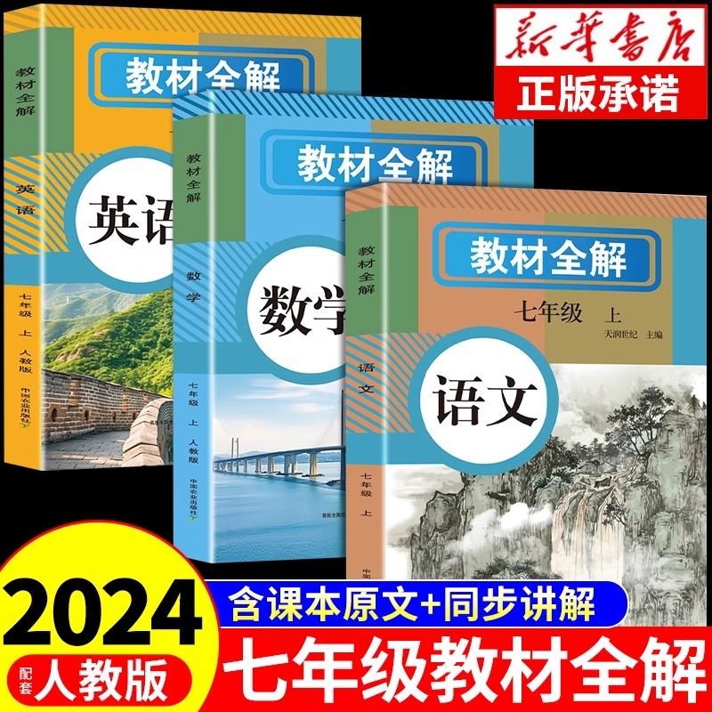 2024年新版中学教材全解七年级上册语文数学英语人教版教材书全套新教材7七上初一课本教材解读初中黄冈随堂课堂笔记预习教辅资料