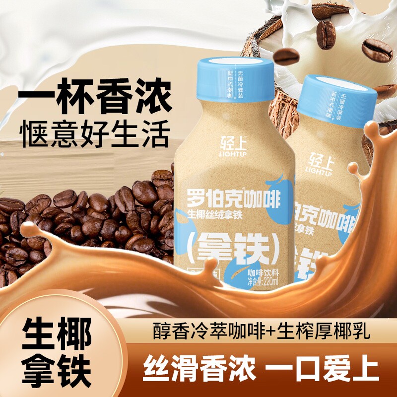 轻上生椰拿铁丝绒即饮咖啡饮品瓶装饮料丝滑拿铁咖啡整箱装