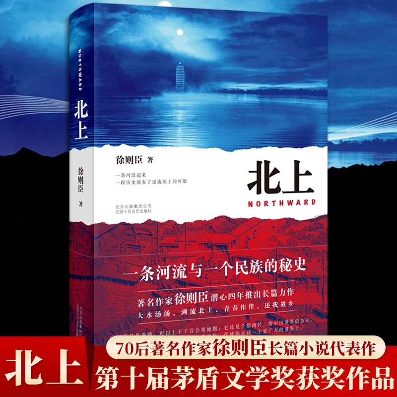 北上徐则臣长篇小说