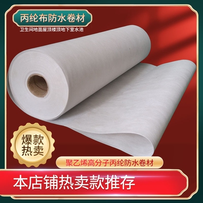 丙纶防水卷材聚乙烯高分子涤纶布屋顶补漏卫生间地面防潮材料