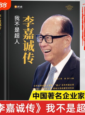 李嘉诚传正版书籍我不是超人 中国著名企业家传记丛书 李嘉诚传记 李嘉诚全书全传 李嘉诚的书 李嘉诚经商谋略