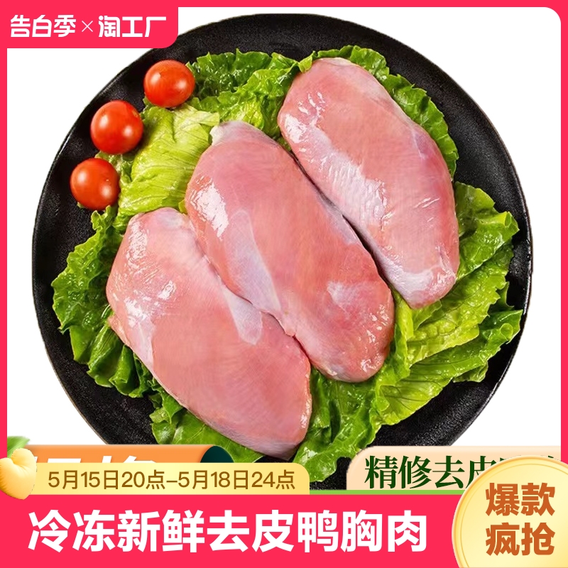 鸭胸肉冷冻新鲜去皮商用鸭胸脯肉鸭肉卤味麻辣食材商用 水产肉类/新鲜蔬果/熟食 鸭肉/鸭肉制品 原图主图