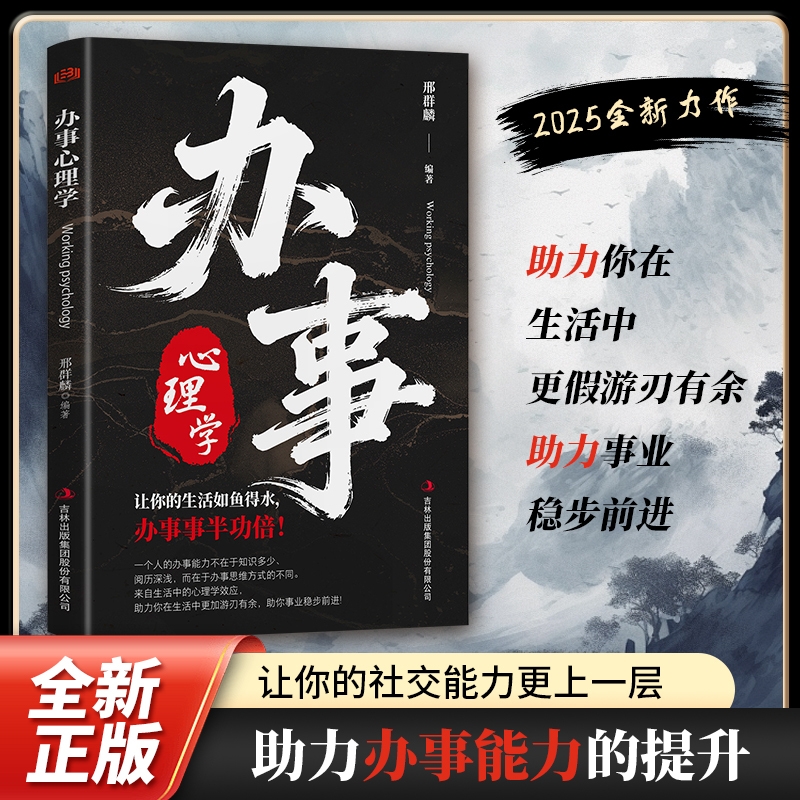 办事心理学 一本为人处世的心理学 培养你的逻辑说服力 事半功倍 学会表达讲话技巧心理学 成功励志书籍