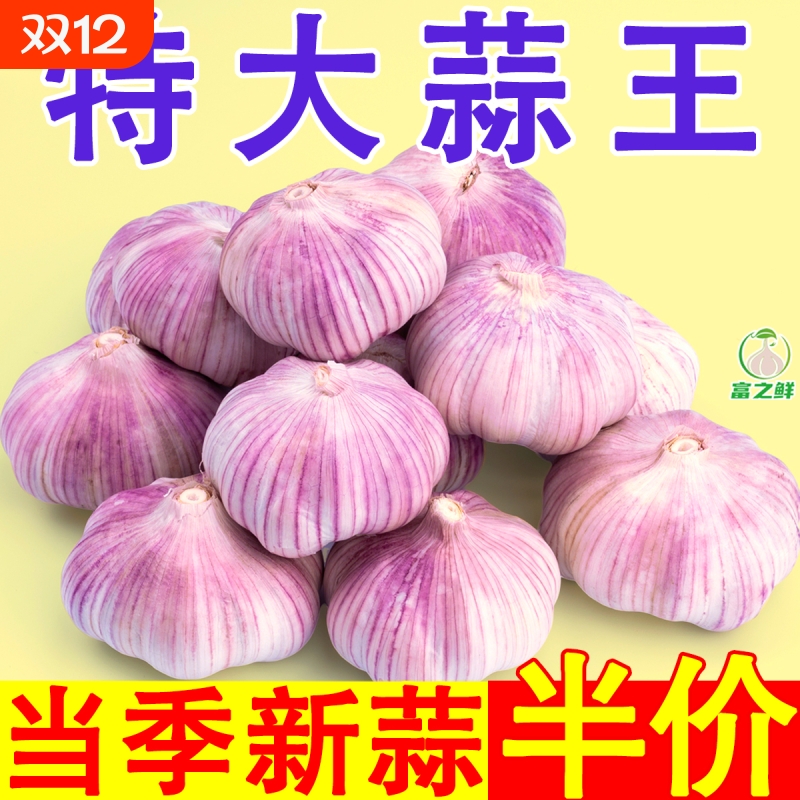 山东紫皮大蒜5斤|超1000次加购
