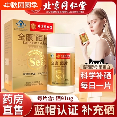 同仁堂硒片补硒元素hpv提高女性免疫力富硒酵母片正品官方旗舰店