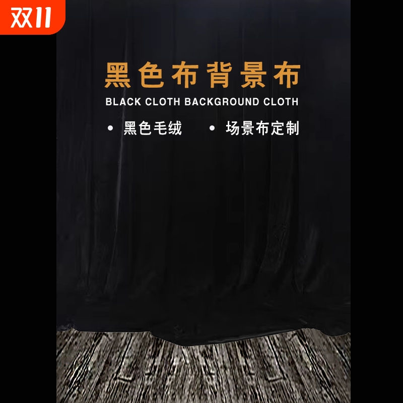 黑色金丝绒摄影背景布|千人加购