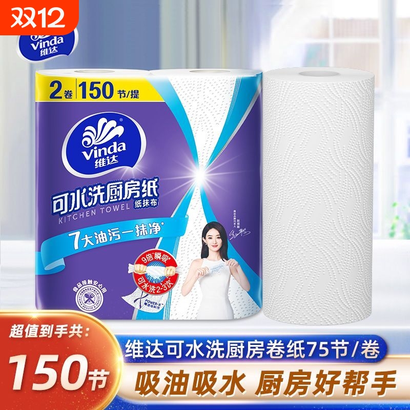 维达厨房纸巾75节可水洗去污吸油