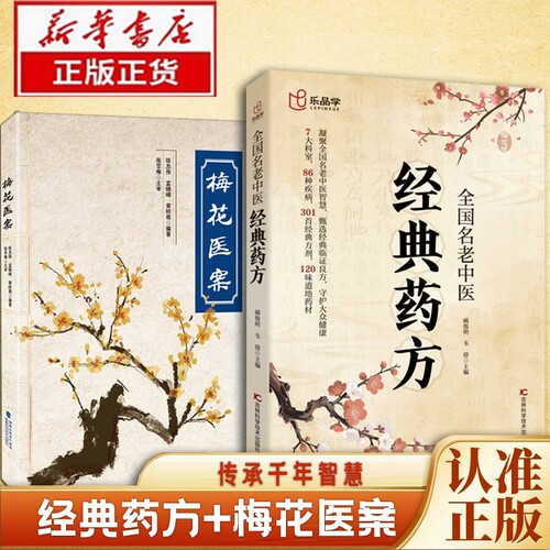 乐品学 全国名老中医经典药方 探索中医奥秘 传承千年智慧 临床论证古方今用 梅花医案版全国名老中医经典药方 居家生活常备书籍