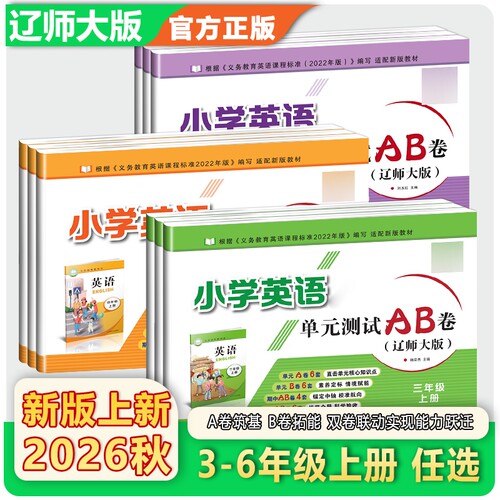 2026秋辽师版小学英语单元测试AB卷三四五六年级上册英语辽宁师范大学出版社辽师大版小学单元练习同步新版教材