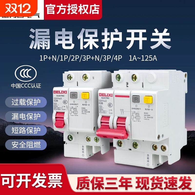 德力西32A漏电保护器家用总