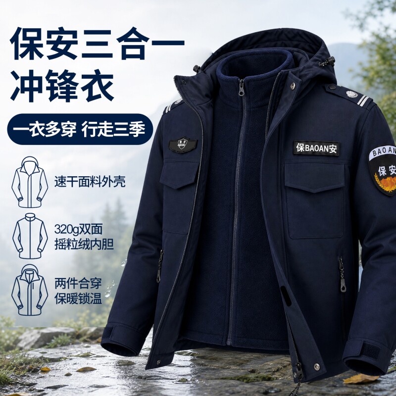 2026保安三合一冲锋衣工作服冬装外套高端户外防风秋冬季保安制服