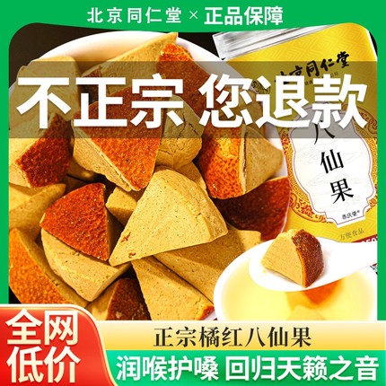 北京同仁堂陈皮八仙果化橘红化痰止咳清凉润官方旗舰店化桔红润喉