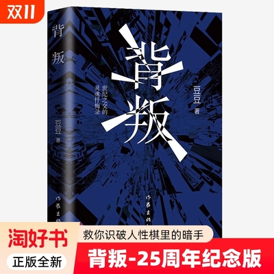 背叛豆豆原版书籍原著正版 豆豆三部曲天幕红尘遥远的救世主 高智商操盘商业棋局义与利交织人性博弈资本游戏谋略商战小说书籍