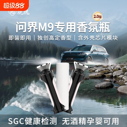 观瑰香氛 问界M9香氛替换瓶智界R7/S7车载香薰替换芯含外壳可识别