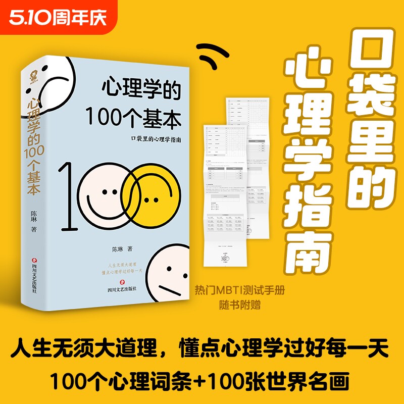 心理学的100个基本 口袋里的心理学指南碎片时间管理实用心理学入
