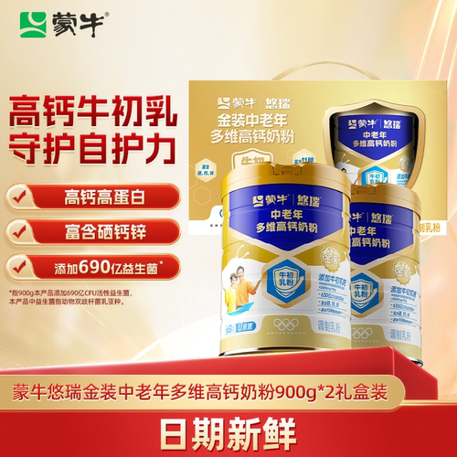 蒙牛悠瑞金装中老年多维高钙奶粉900g*2罐礼盒装中老年早餐送爸妈