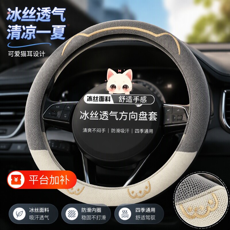 汽车方向盘套超薄通用型夏季冰丝卡通可爱车内透气防滑吸汗车把套