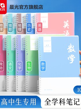 晨光分科目笔记本子B5活页线圈本可拆卸横线笔记本初中生初一七科全套学科初三九科语文英语数学考研错题