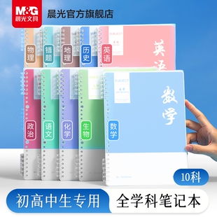 晨光分科目笔记本子B5活页线圈本可拆卸横线笔记本初中生初一七科全套学科初三九科语文英语数学考研错题