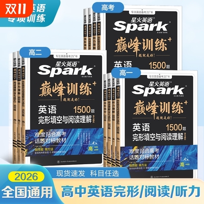 星火英语高中阅读理解英语五合一2026新高考巅峰训练必刷题高一高二高三与完形填空语法填空听力专项训练七合一教辅资料练习作文