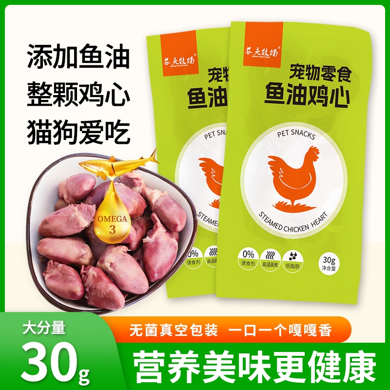 农夫牧场蒸煮鸡心猫咪改善吃的宠物零食水煮鸡心低盐低脂健康喂猫