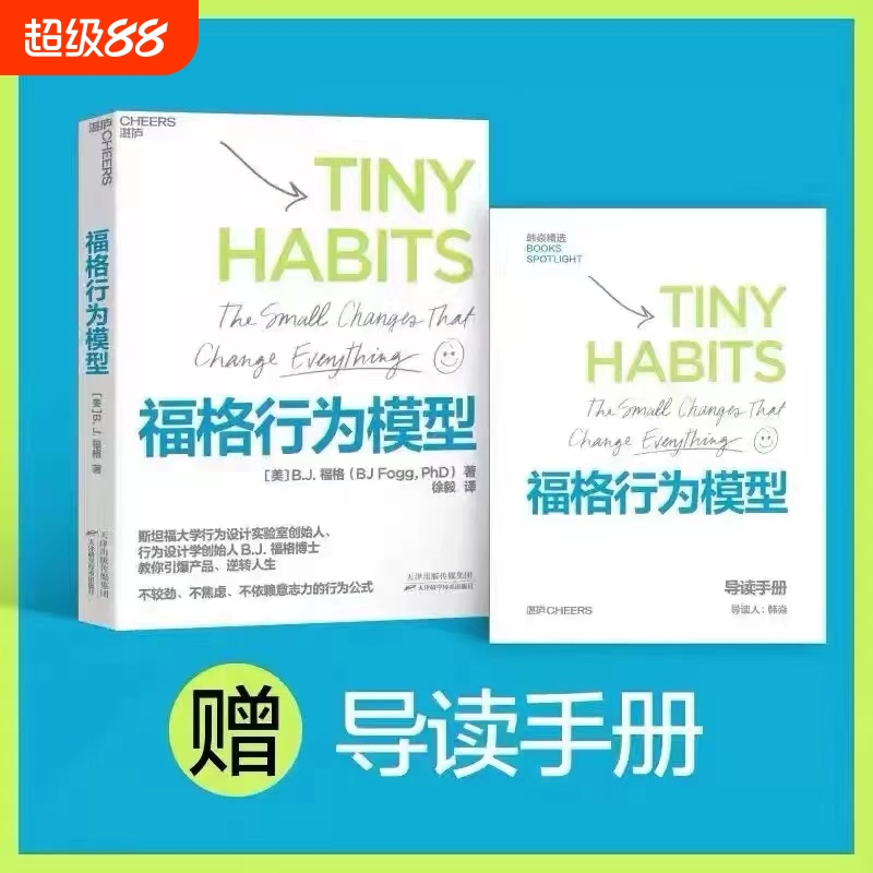正版现货福格行为模型行为设计15种人生情景与挑战行为模式