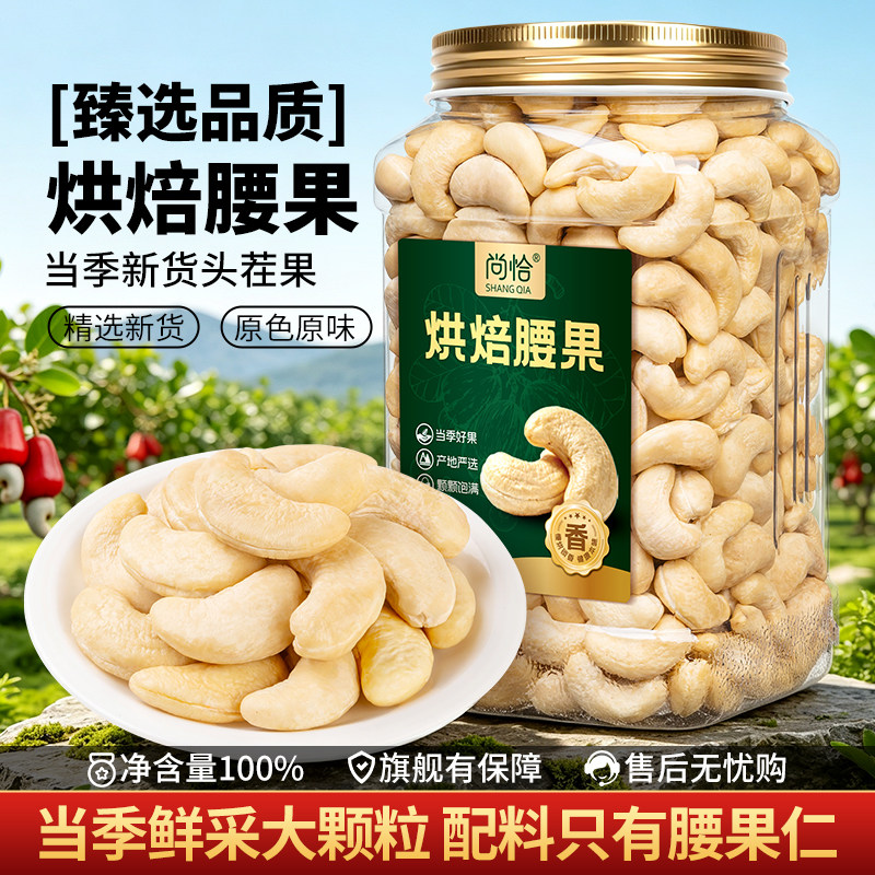 尚恰原味生熟腰果仁坚果烘焙零食图片