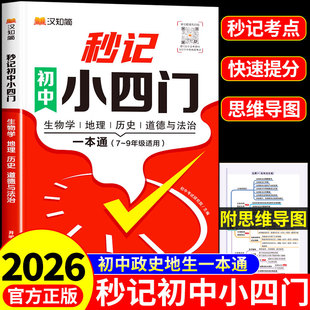 汉知简2026秒记初中小四门一本通小四门必背知识点初中配套人教版政史地生初一必刷题2025小升初七年级下册上册备答题模板7七上下Q