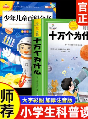 十万个为什么小学生注音版