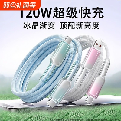 typec超级快充编织数据线6A安卓120w闪充渐变线适用vivo华为nova10/11/12/13荣耀iQOO手机USB车载传输充电线