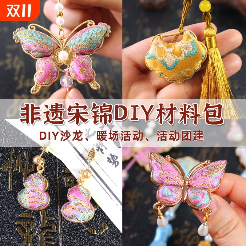 非遗手工宋锦diy材料包发夹蝴蝶葫芦挂件耳钉胸针底托中秋节礼物
