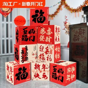 新年氛围装饰新年立体摆件过年门店堆头盒子春节商场店铺布置场景