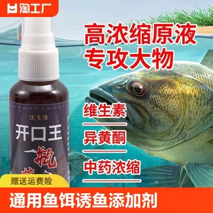 开口王喷剂钓鱼小药诱鱼剂鱼饵料添加剂海钓鲈鱼路亚翘嘴诱食剂