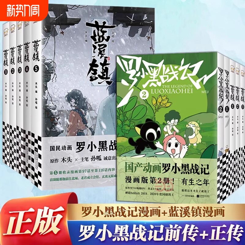 官方正版 罗小黑战记漫画1+2 蓝溪镇漫画1-5全7册 MTJJ