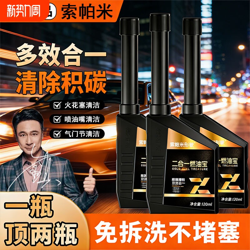 索帕米汽车燃油宝二合一除积碳汽油添加剂金装正品三元催化清洗剂
