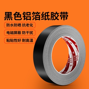 黑色铝箔纸胶带耐高温电磁屏蔽强弱电遮光锡箔纸管道缠绕防水防晒自粘加厚铝箔密封贴绝缘防火特种阻燃粘贴