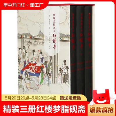 【精装三册】红楼梦脂砚斋批评本八十回 甲戌本庚辰本蒙府本脂砚斋批本四大名著脂砚斋重评石头记原著岳麓书社带孙温绘插图