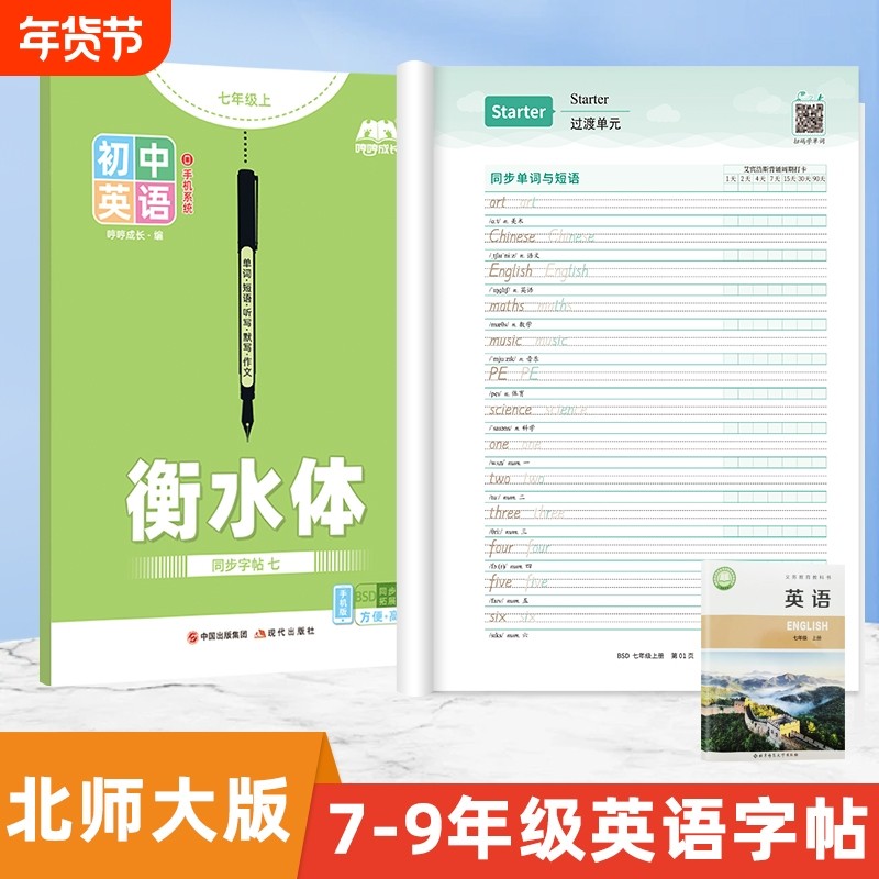 26新版北师大版英语字帖初中生衡水体七年级上册下练字帖七年级临摹听写本默写本单词短语鲁教版冀教版沪教同步练习人教仁爱版作文,书籍/杂志/报纸,练字本/练字板,淘宝优惠券,粉丝福利购,淘宝优惠卷