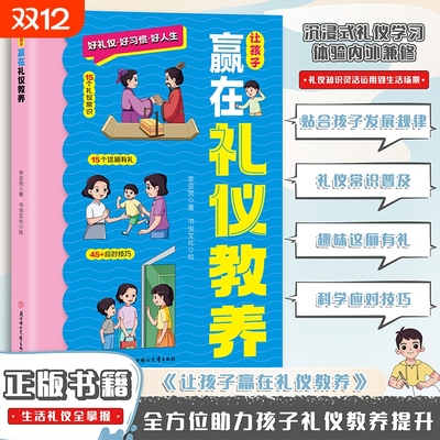 让孩子赢在礼仪教养 赢在教养看漫画学礼仪 小学生课外阅读书籍家庭教育穷养富养不如有教养礼仪 给孩子的礼仪教养书