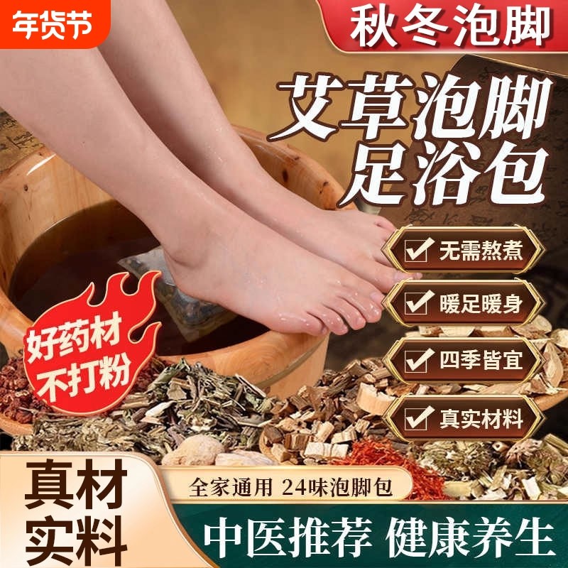 草本足浴包祛寒去湿气脚气二十四味中药养生驱寒艾叶艾草泡脚药包